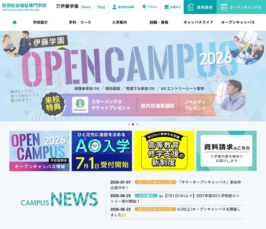 秋田社会福祉専門学校公式サイトの画面