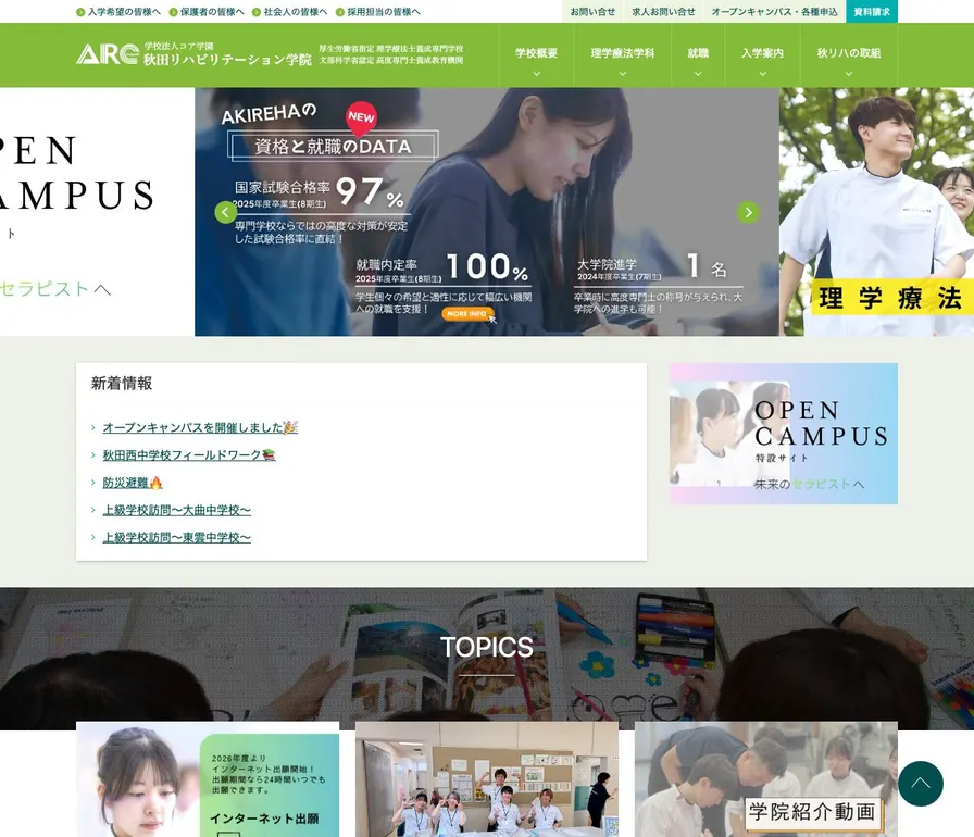 秋田リハビリテーション学院公式サイトの画面