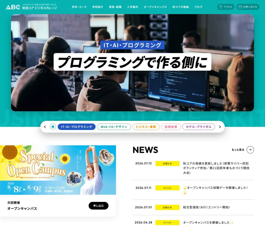 秋田コアビジネスカレッジ公式サイトの画面
