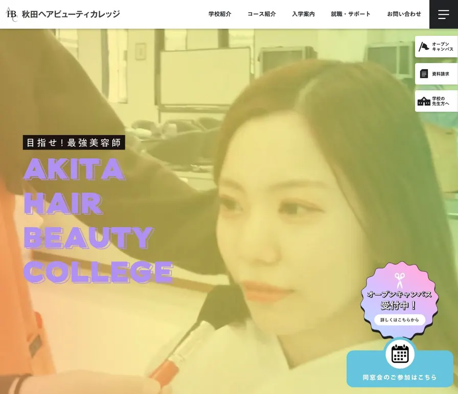 秋田ヘアビューティカレッジ公式サイトの画面