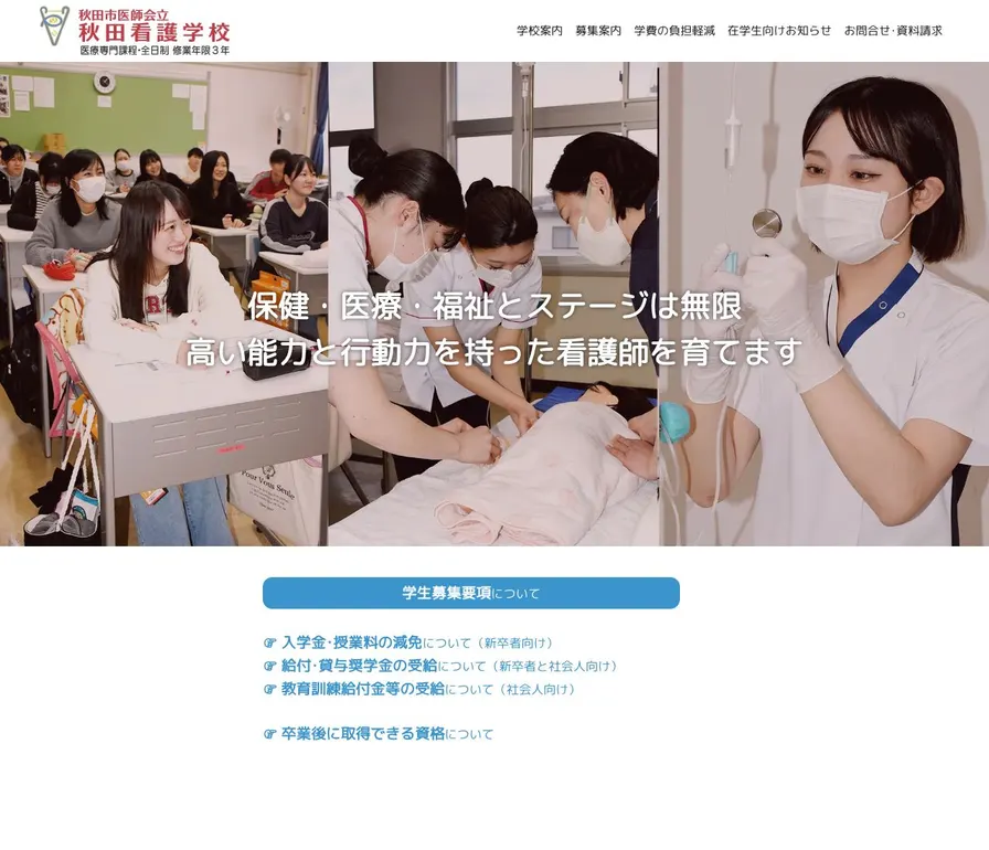秋田市医師会立秋田看護学校公式サイトの画面