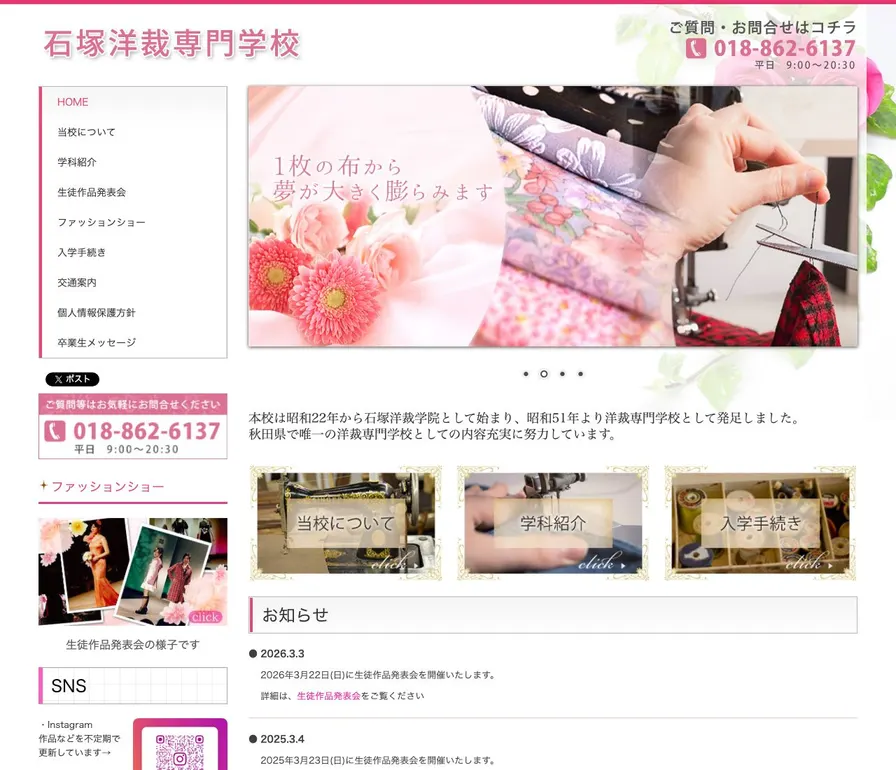 石塚洋裁専門学校公式サイトの画面