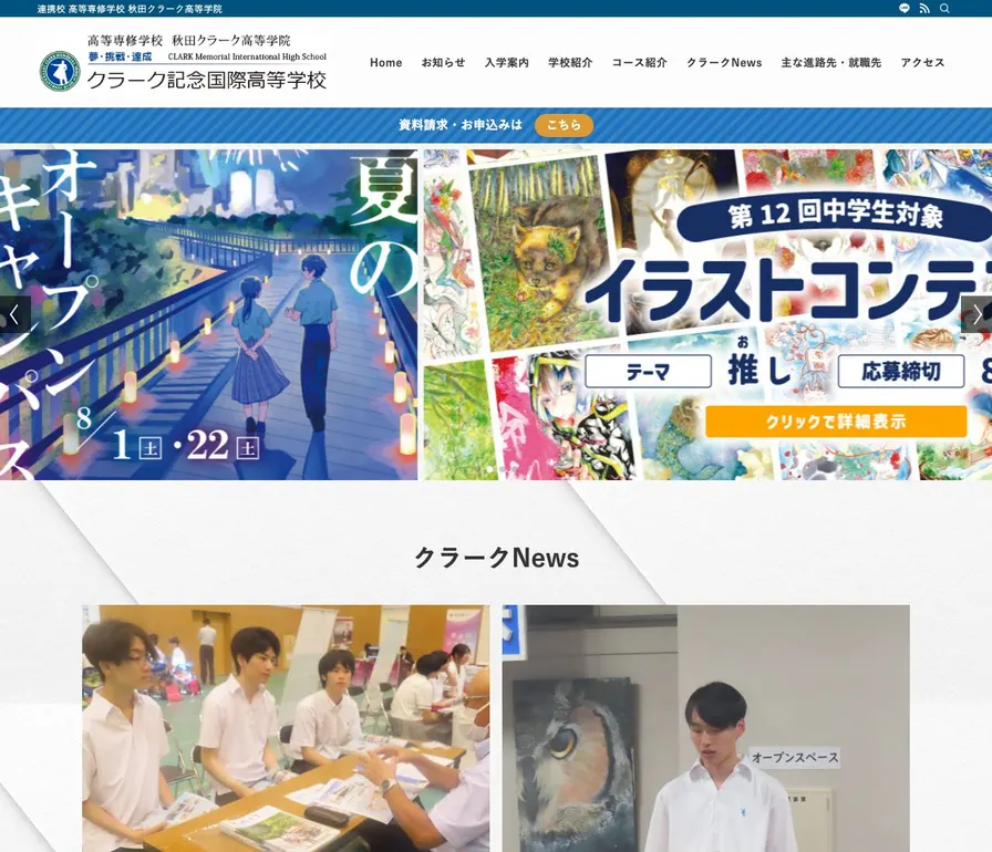 高等専修学校秋田クラーク高等学院公式サイトの画面