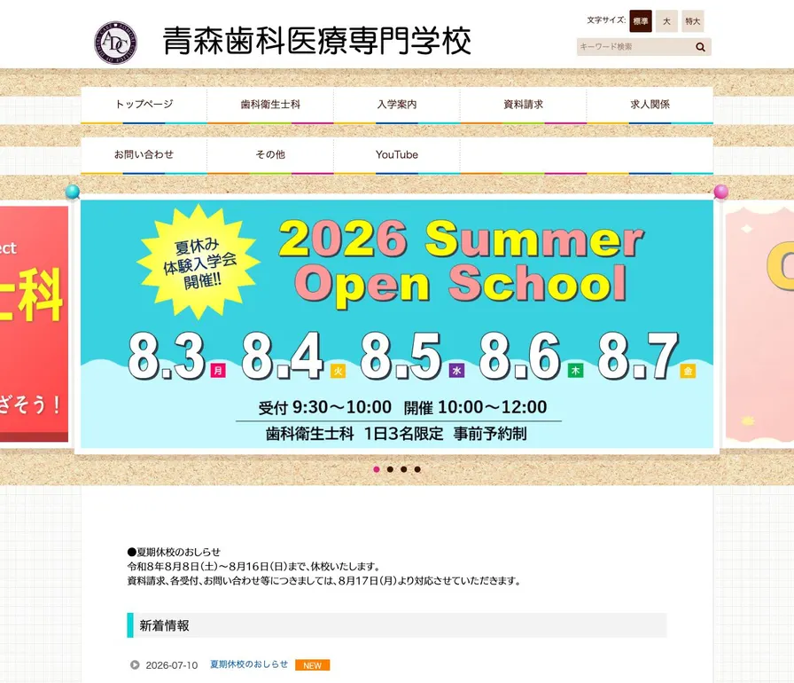 青森歯科医療専門学校公式サイトの画面