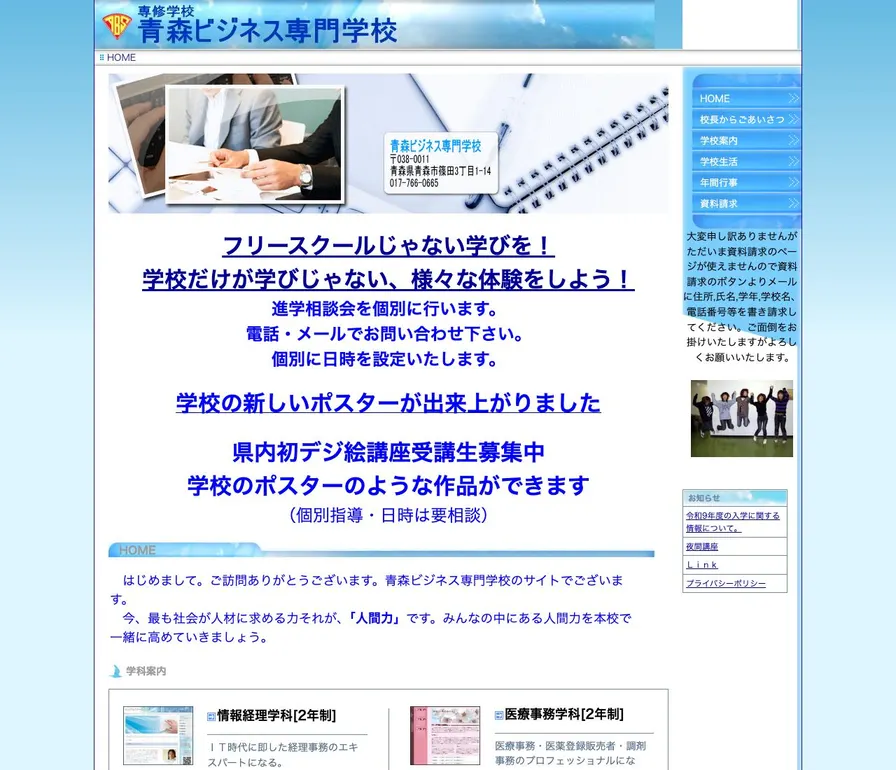 青森ビジネス専門学校公式サイトの画面