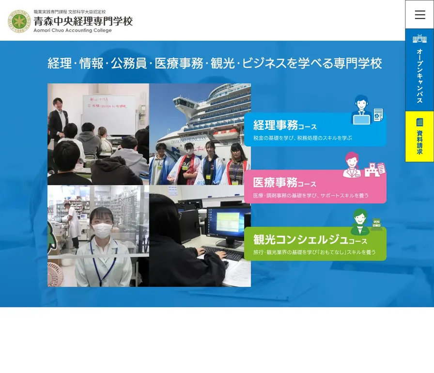 青森中央経理専門学校公式サイトの画面