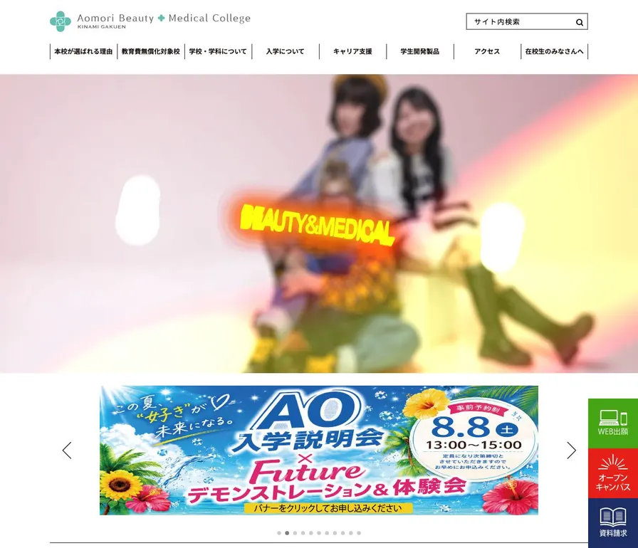 青森県ビューティー&メディカル専門学校公式サイトの画面