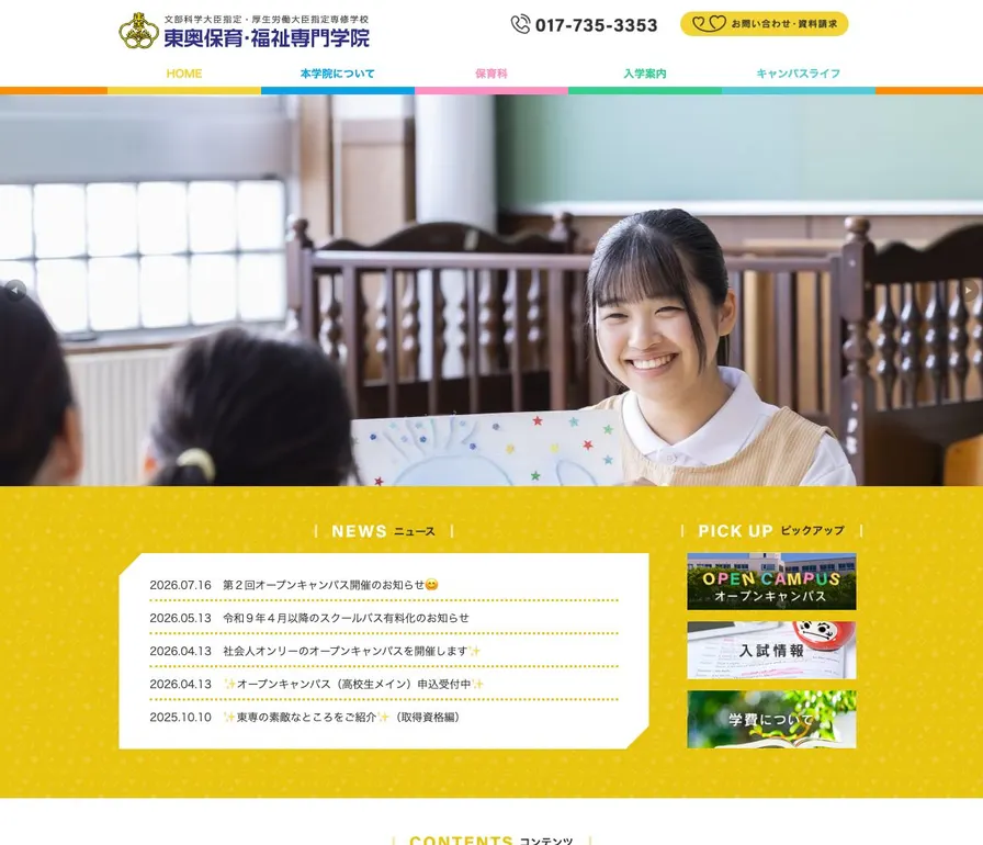 東奥保育・福祉専門学院公式サイトの画面
