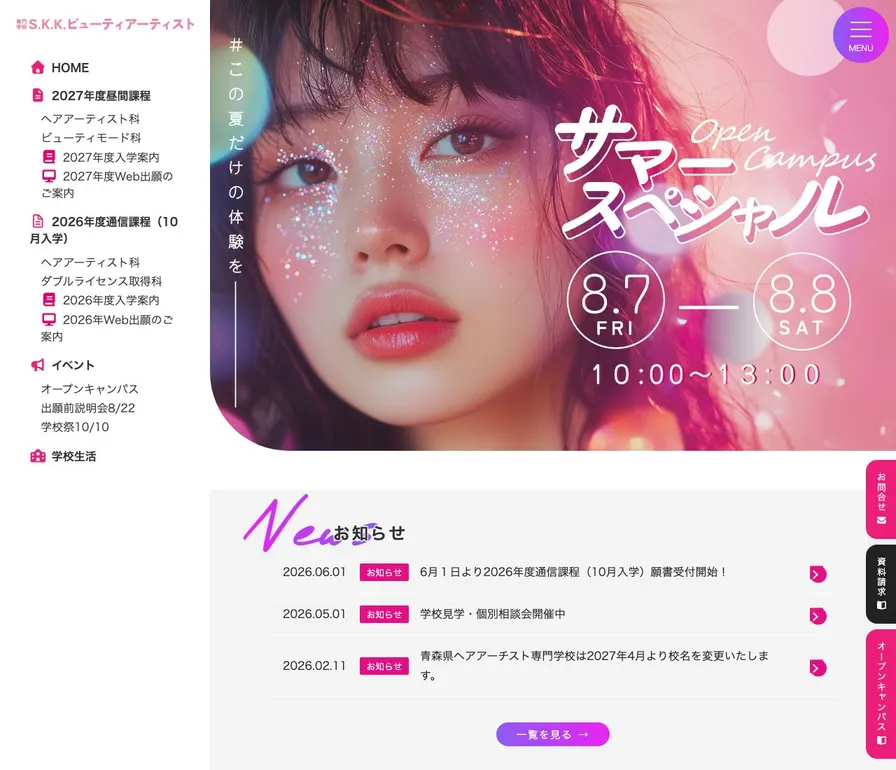 青森県ヘアアーチスト専門学校公式サイトの画面