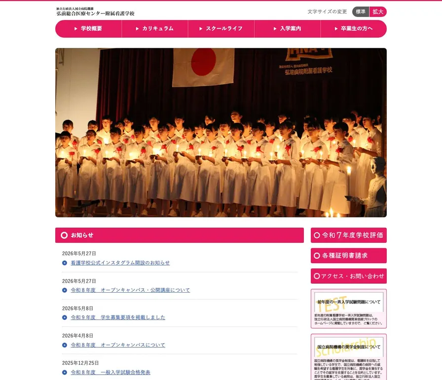 独立行政法人国立病院機構弘前総合医療センター附属看護学校公式サイトの画面
