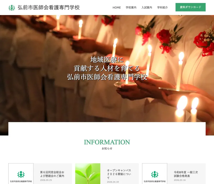 弘前市医師会看護専門学校公式サイトの画面