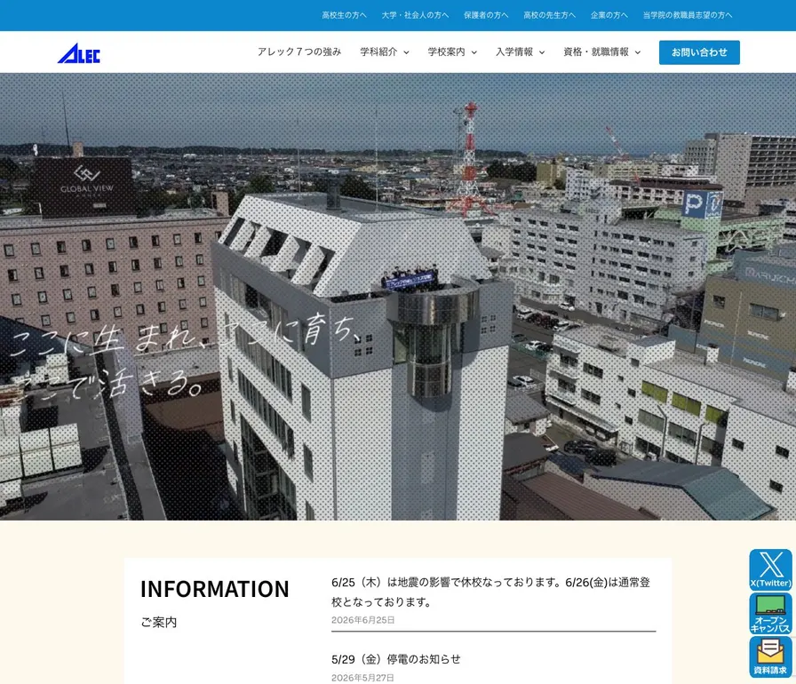 専門学校アレック情報ビジネス学院公式サイトの画面