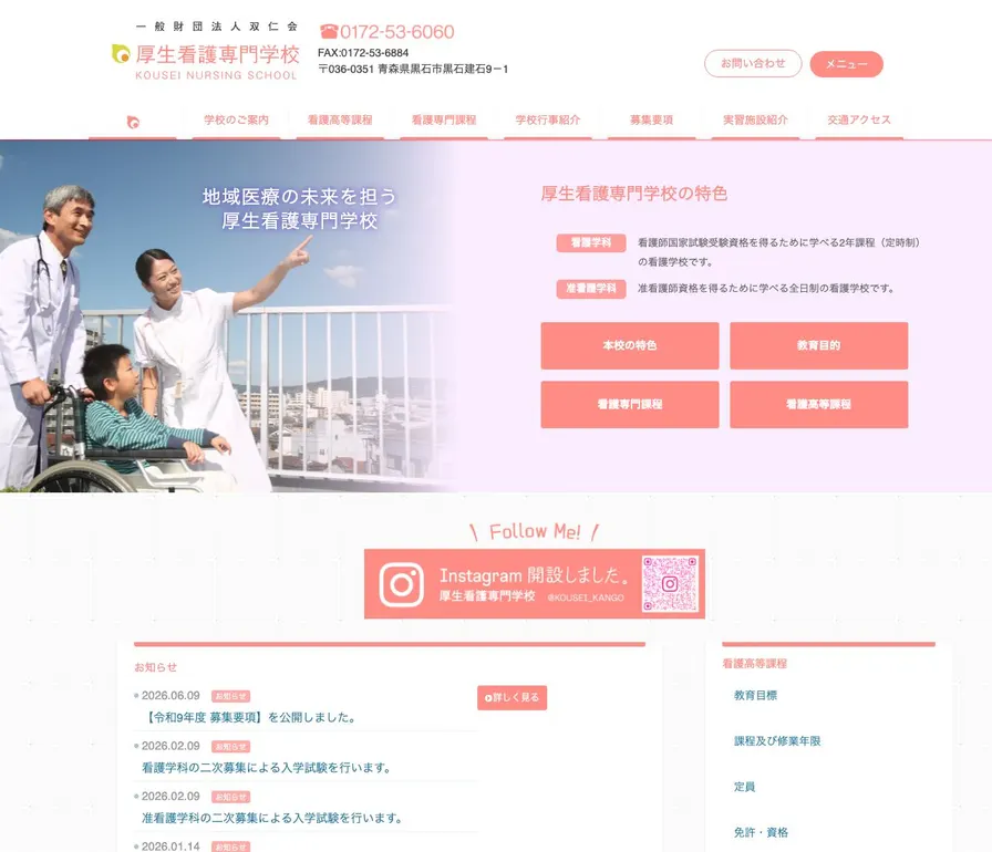 一般財団法人双仁会厚生看護専門学校公式サイトの画面