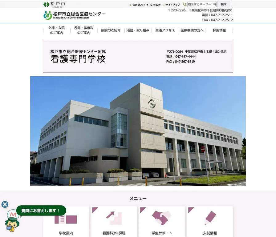 松戸市立総合医療センター附属看護専門学校公式サイトの画面
