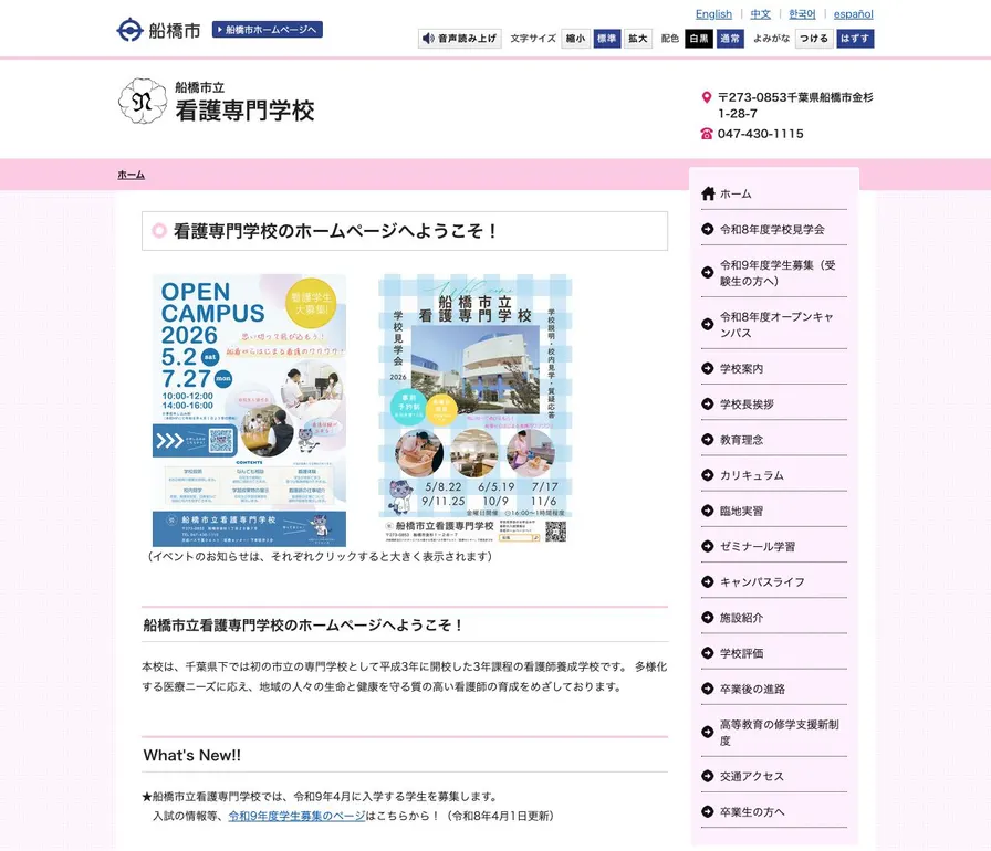 船橋市立看護専門学校公式サイトの画面