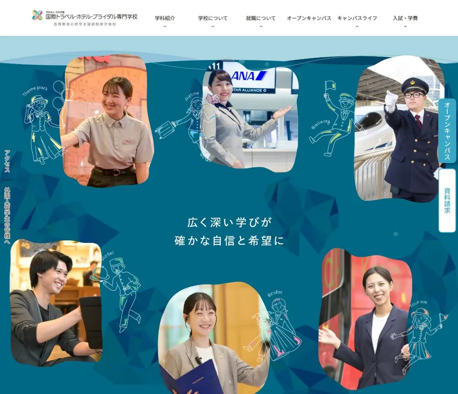 国際トラベル・ホテル・ブライダル専門学校公式サイトの画面