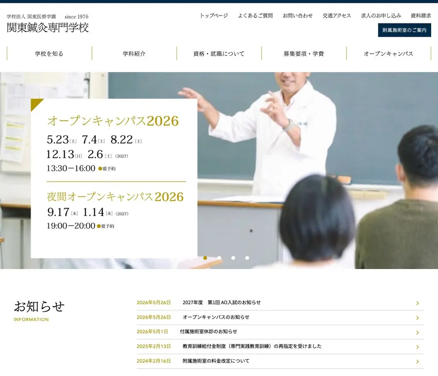 関東鍼灸専門学校公式サイトの画面