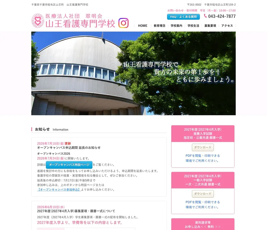 山王看護専門学校公式サイトの画面