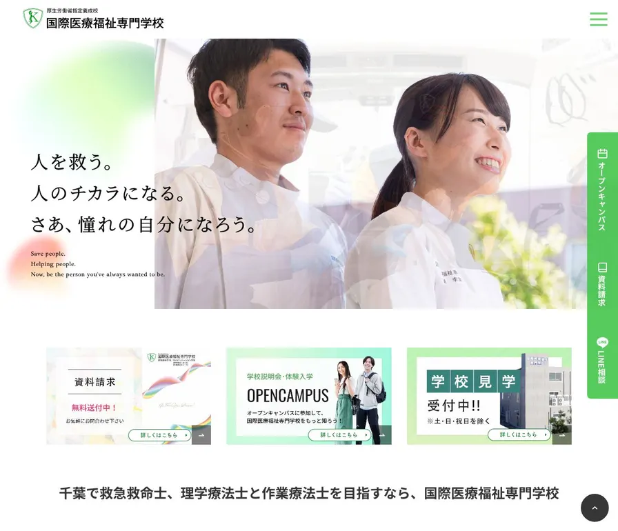 国際医療福祉専門学校公式サイトの画面