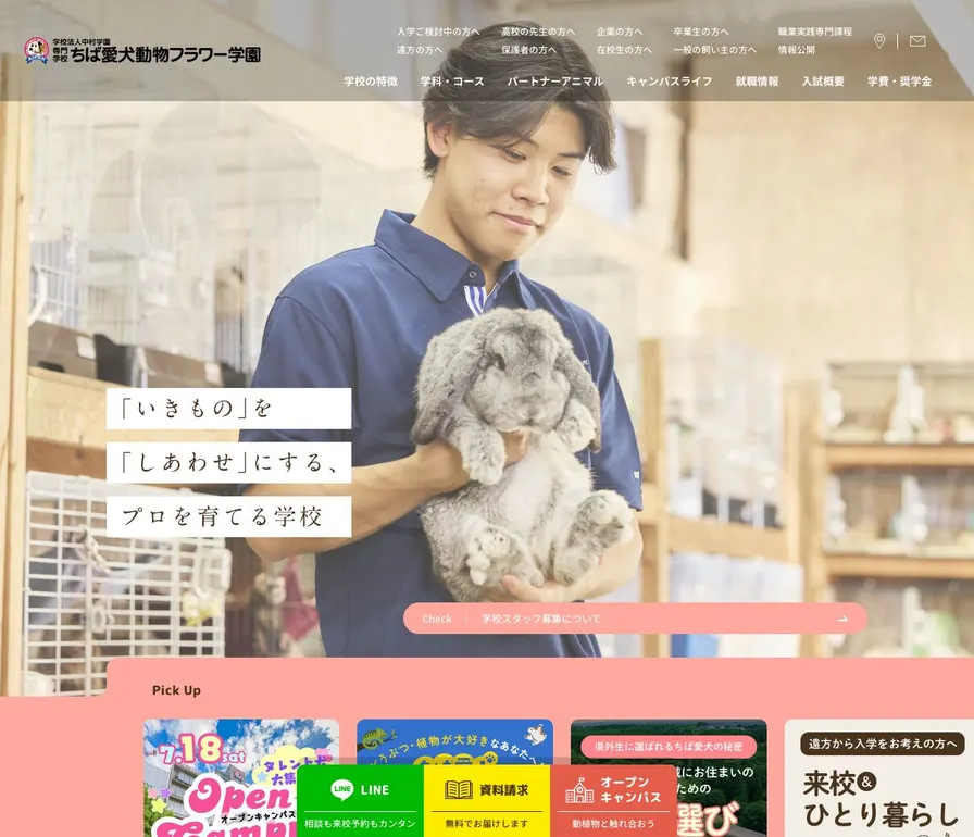 専門学校ちば愛犬動物フラワー学園公式サイトの画面