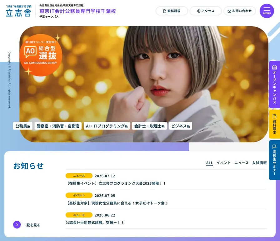 東京IT会計公務員専門学校千葉校公式サイトの画面