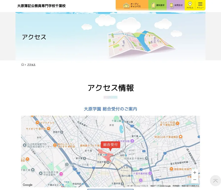 大原簿記公務員専門学校千葉校公式サイトの画面