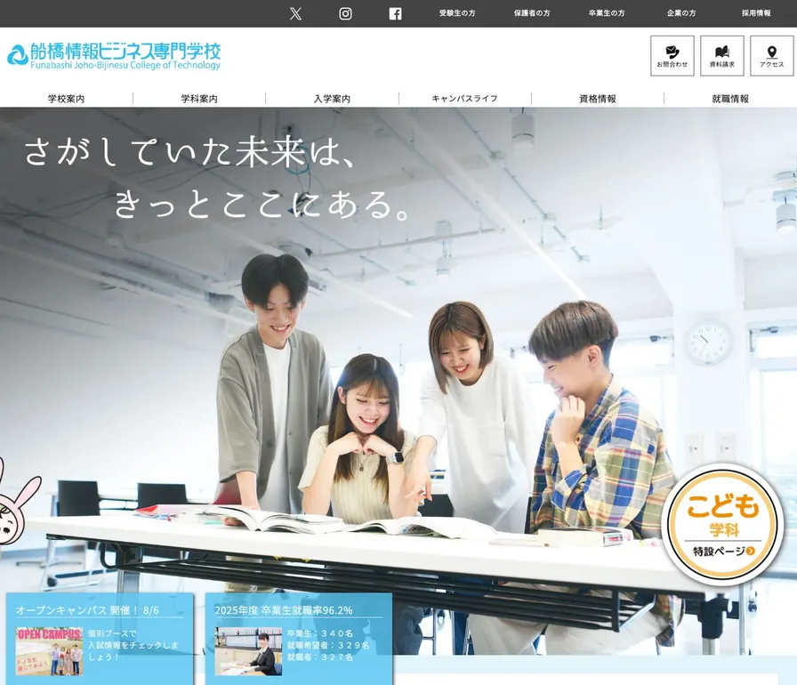 船橋情報ビジネス専門学校公式サイトの画面