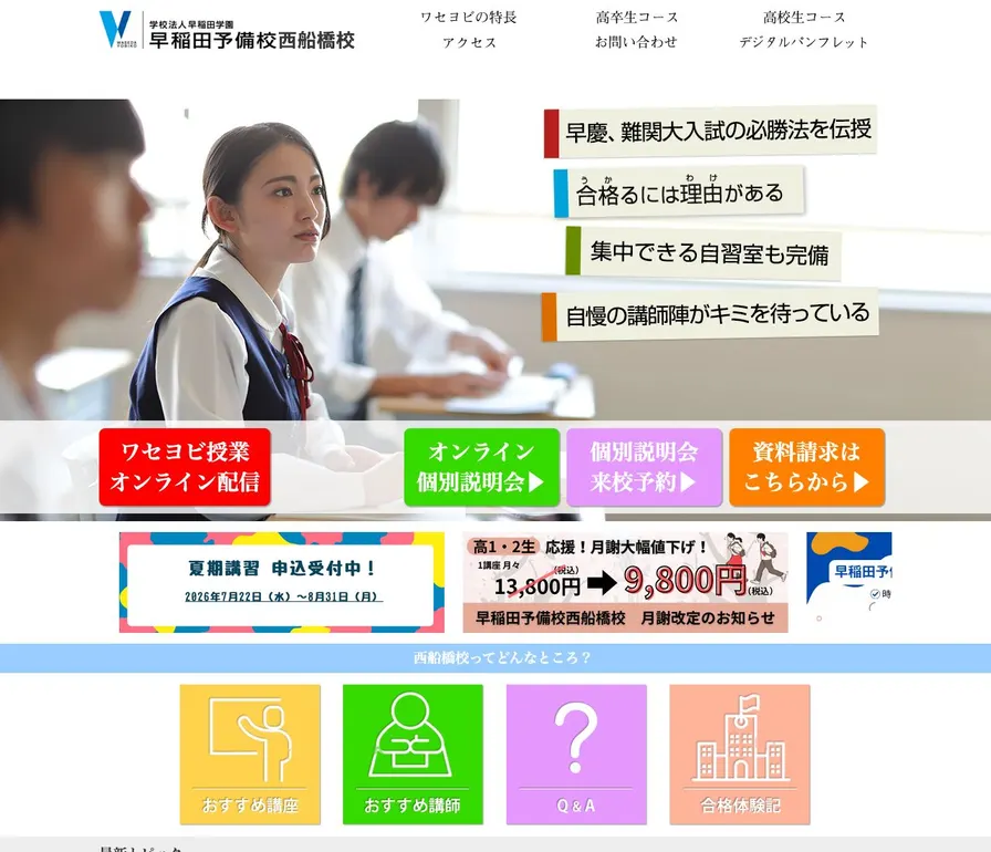専修学校早稲田予備学校西船橋校公式サイトの画面