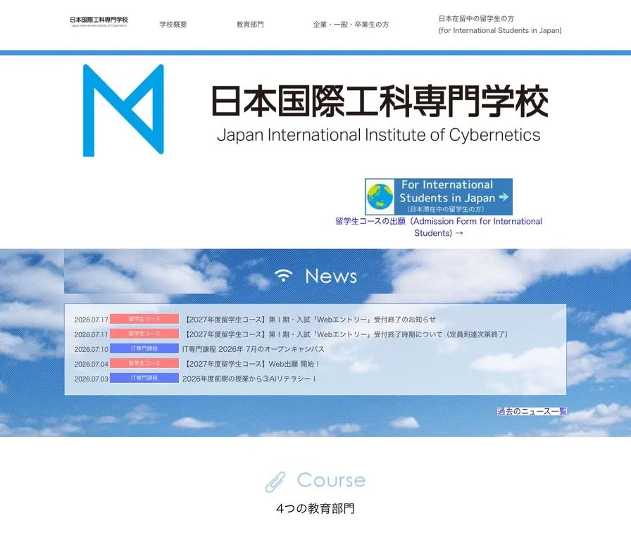 日本国際工科専門学校公式サイトの画面