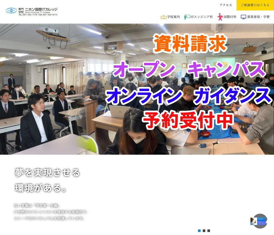 専門学校ニホン国際ITカレッジ公式サイトの画面