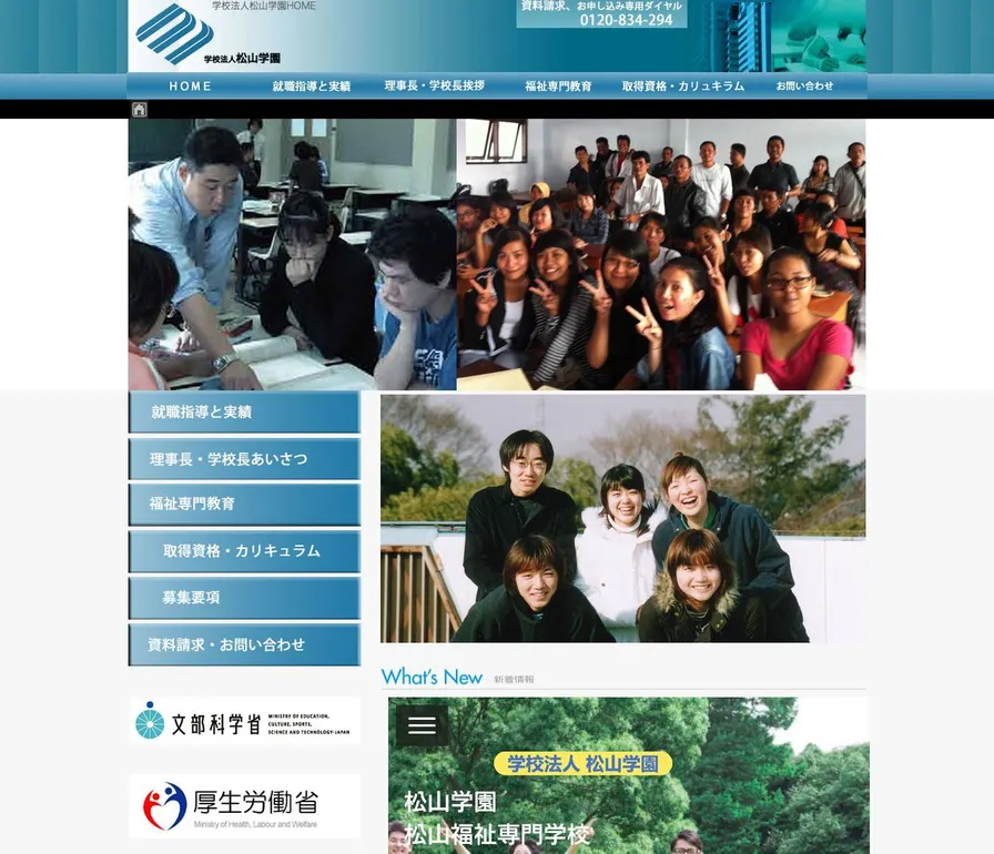 松山学園松山福祉専門学校公式サイトの画面