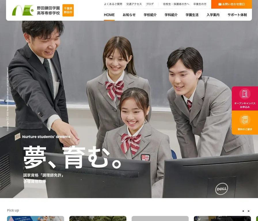 野田鎌田学園高等専修学校公式サイトの画面