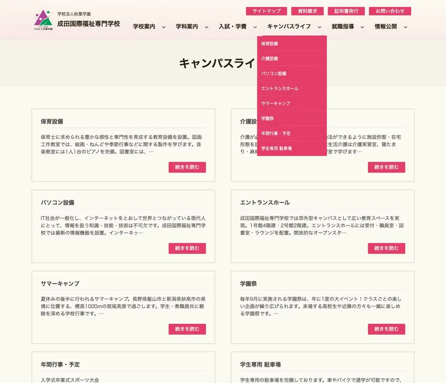 成田国際福祉専門学校公式サイトの画面