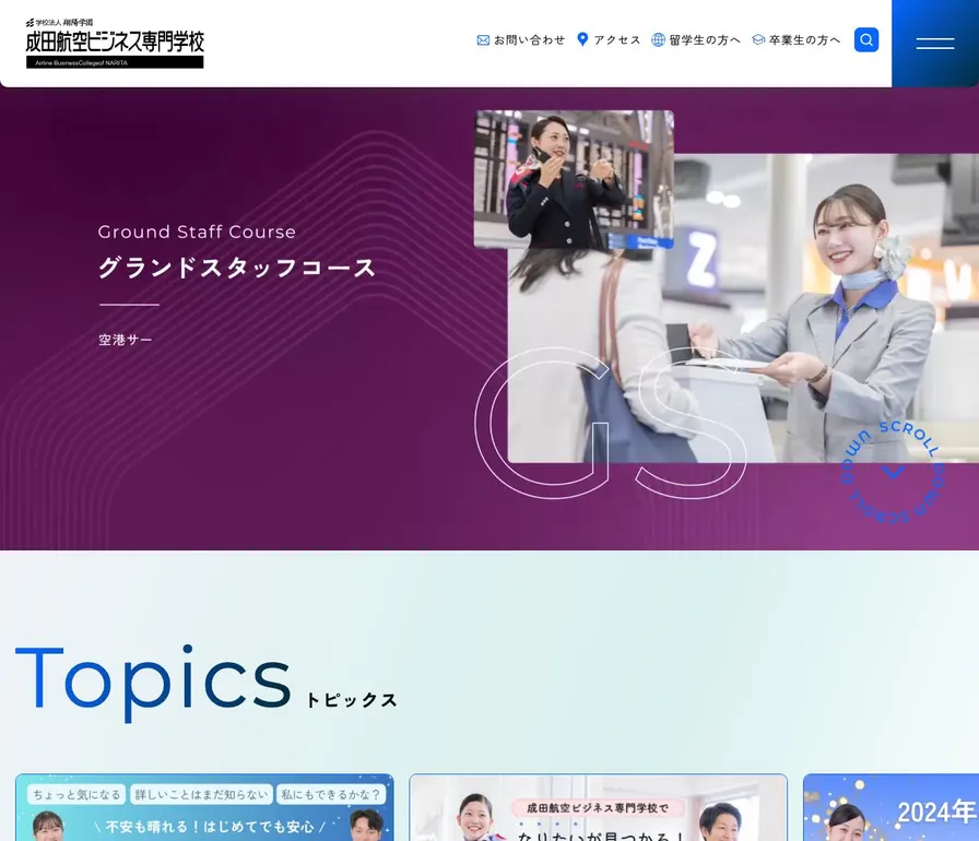 成田航空ビジネス専門学校公式サイトの画面