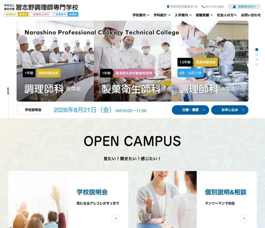 習志野調理師専門学校公式サイトの画面
