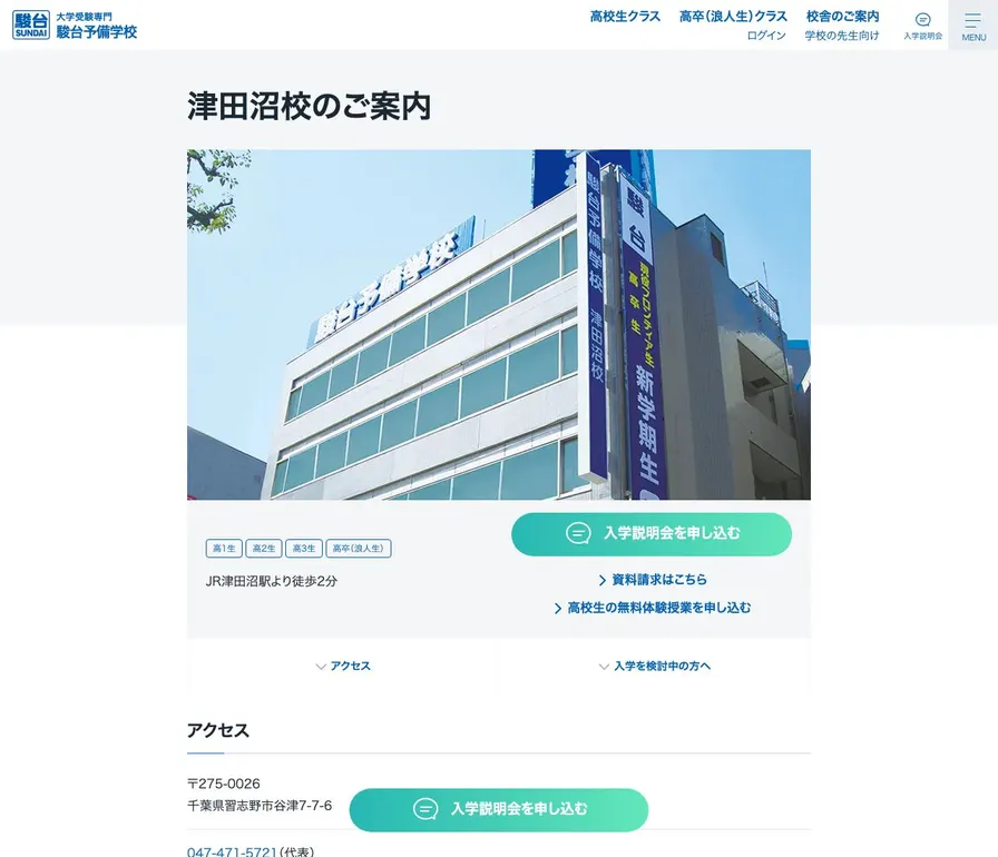 駿台予備学校津田沼校公式サイトの画面