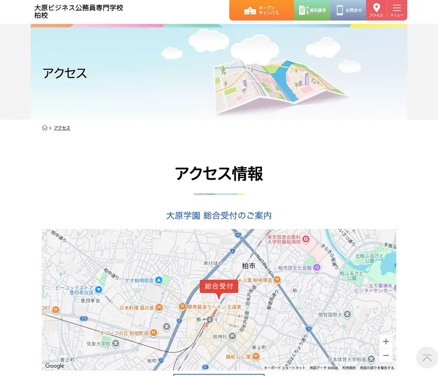 大原簿記法律専門学校柏校公式サイトの画面