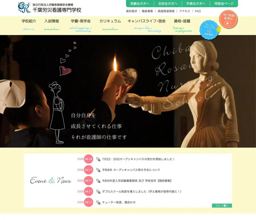 独立行政法人労働者健康安全機構千葉労災看護専門学校公式サイトの画面