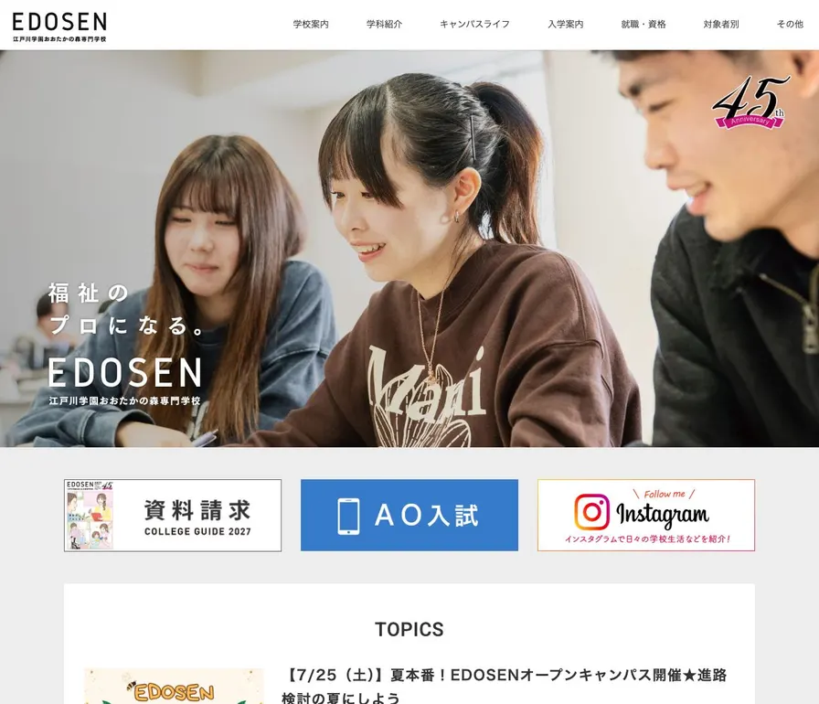 江戸川学園おおたかの森専門学校公式サイトの画面