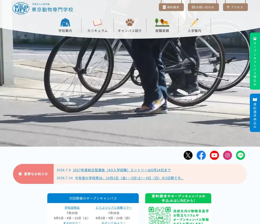 東京動物専門学校公式サイトの画面