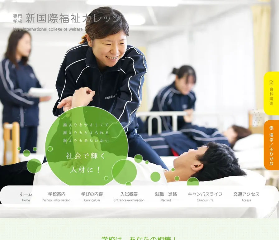 専門学校新国際福祉カレッジ公式サイトの画面