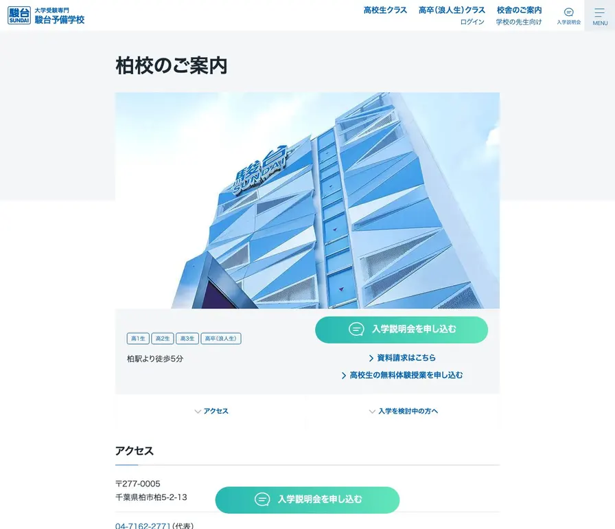 駿台予備学校柏校公式サイトの画面