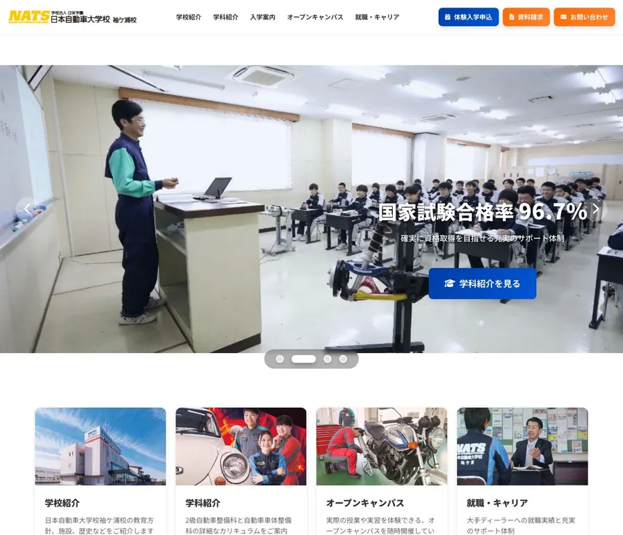 専門学校日本自動車大学校袖ケ浦校公式サイトの画面