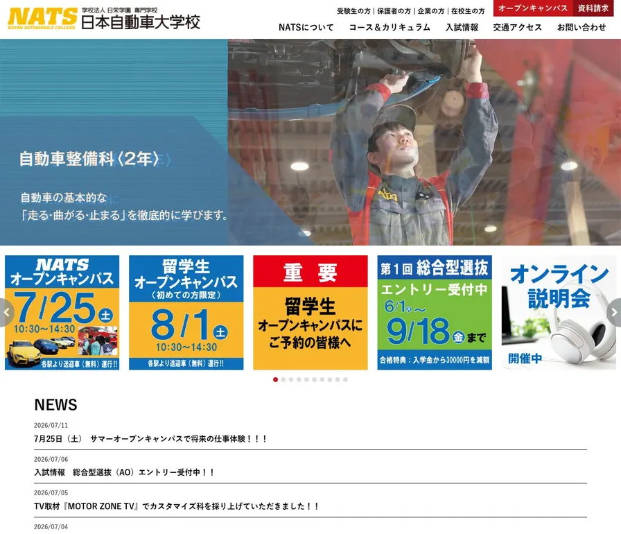専門学校日本自動車大学校公式サイトの画面