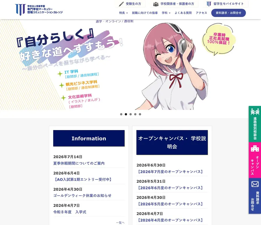 専門学校マーキュリー情報コミュニケーションカレッジ公式サイトの画面
