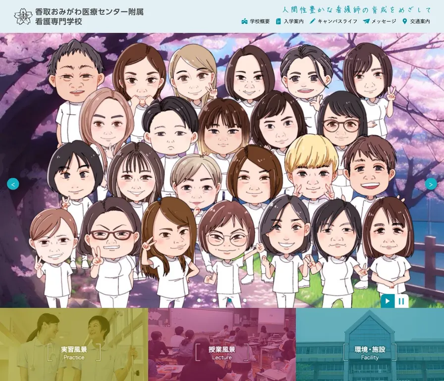 香取おみがわ医療センター附属看護専門学校公式サイトの画面