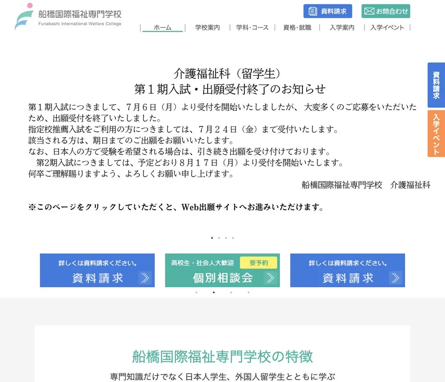 船橋国際福祉専門学校公式サイトの画面