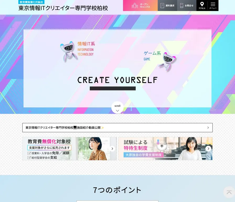 東京情報ITクリエイター専門学校柏校公式サイトの画面