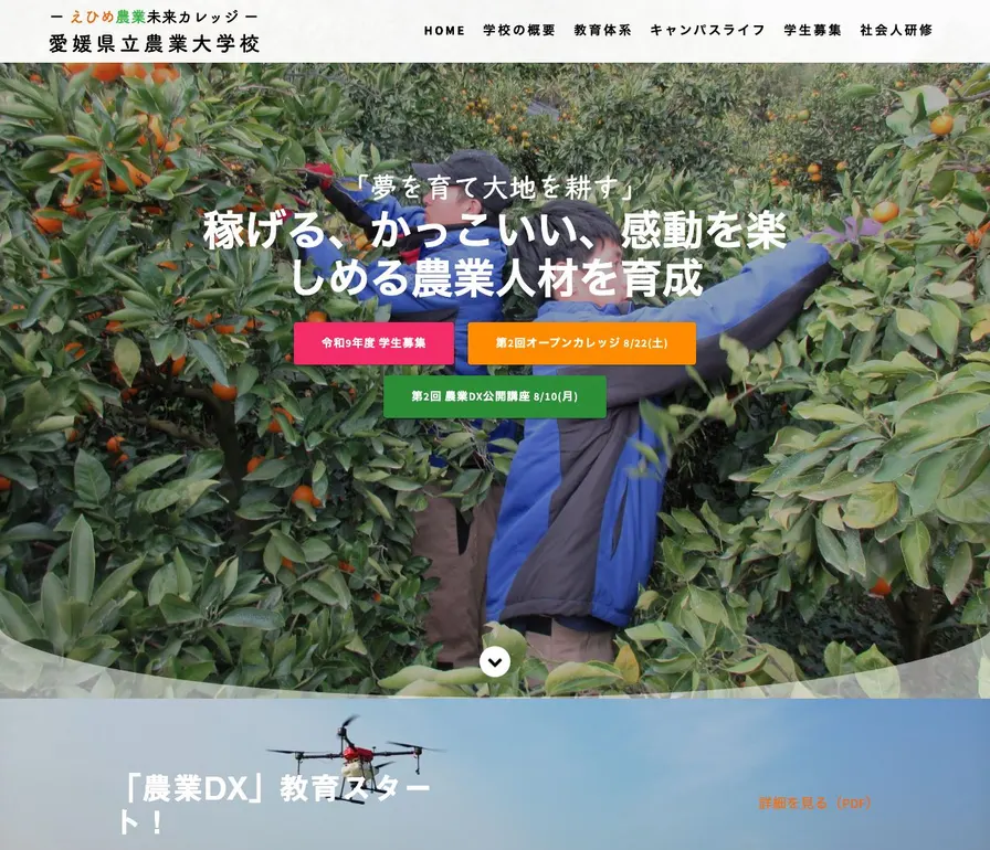 愛媛県立農業大学校公式サイトの画面