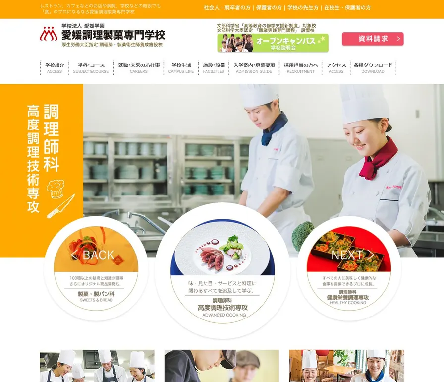 愛媛調理製菓専門学校公式サイトの画面